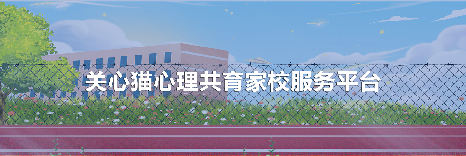 心理健康家校信息化互动平台banner.jpg