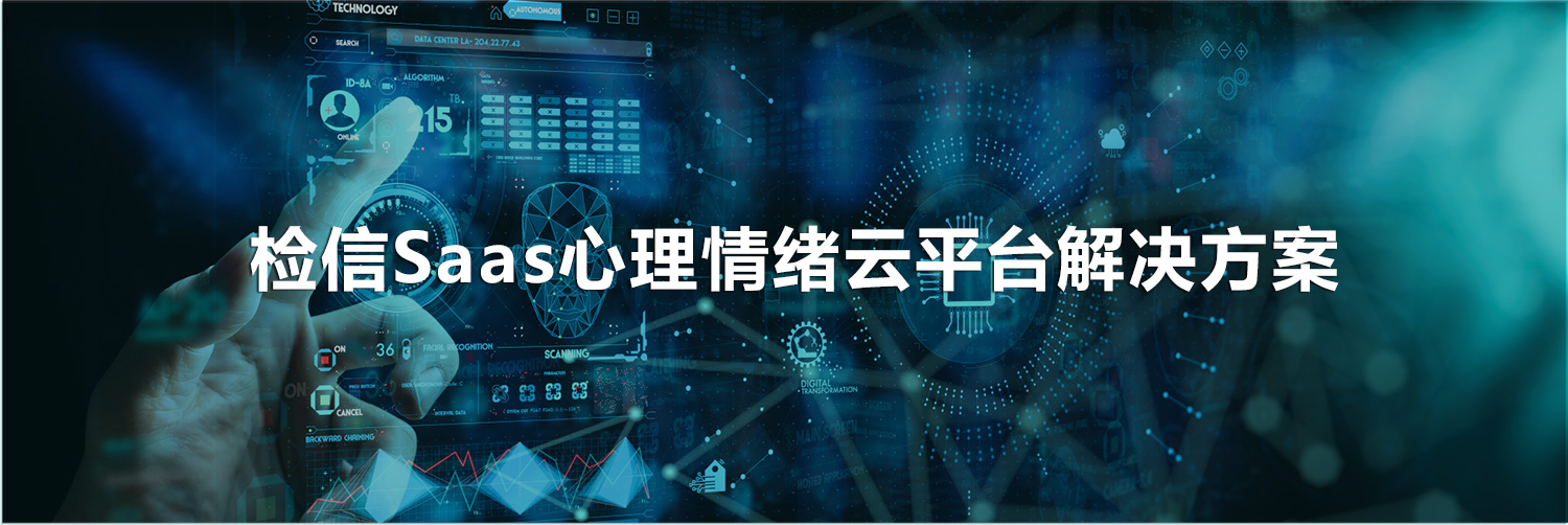 检信SaaS心理情绪云平台解决方案banner.jpg