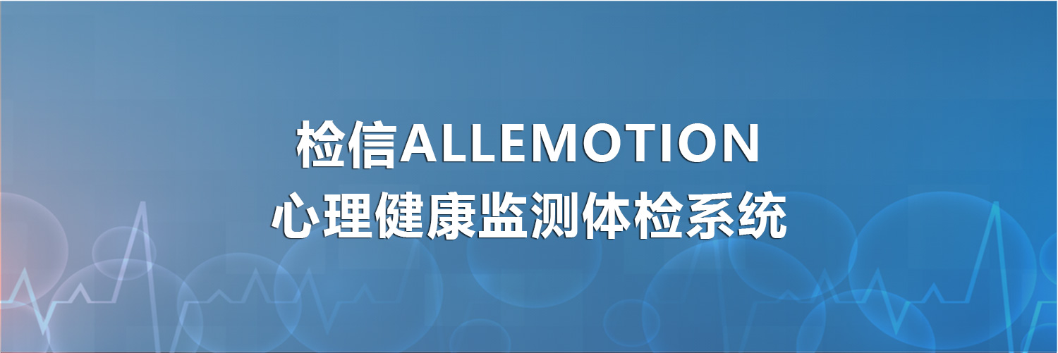 检信ALLEMOTION心理健康检测体检系统banner.jpg